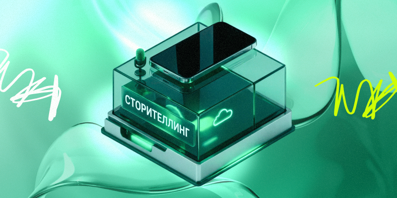 Сторителлинг — курс на результат