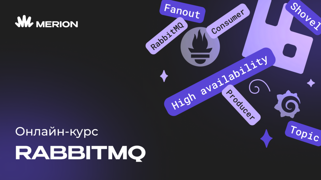 RabbitMQ для разработчиков и DevOps