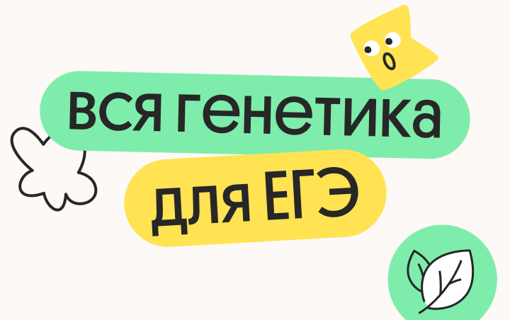 Вся генетика для ЕГЭ