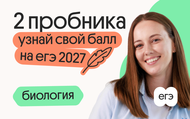 Узнай свой балл на ЕГЭ 2027 по биологии с Вавиловой
