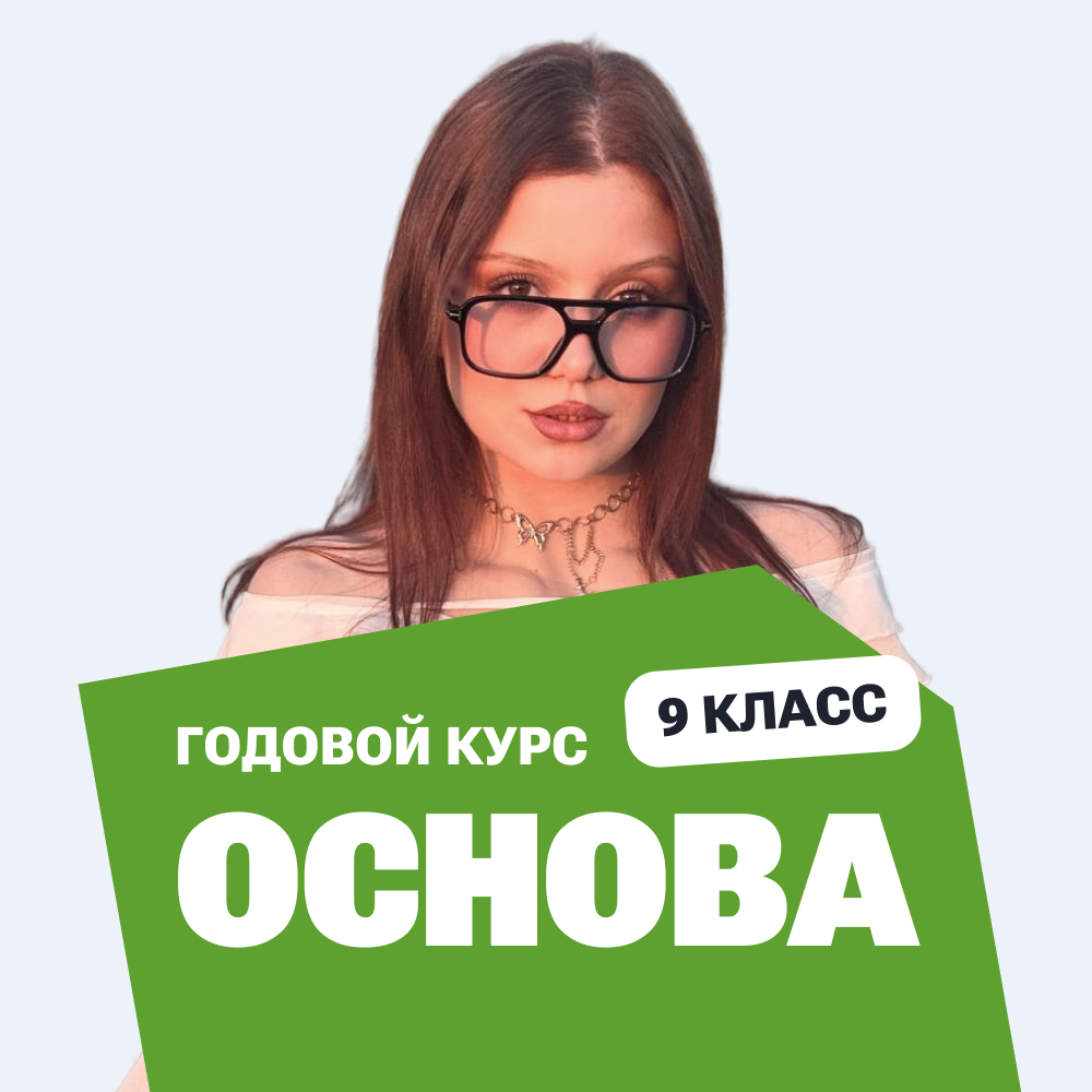 Курс подготовки к ОГЭ по биологии 2027 с нуля, 9 класс