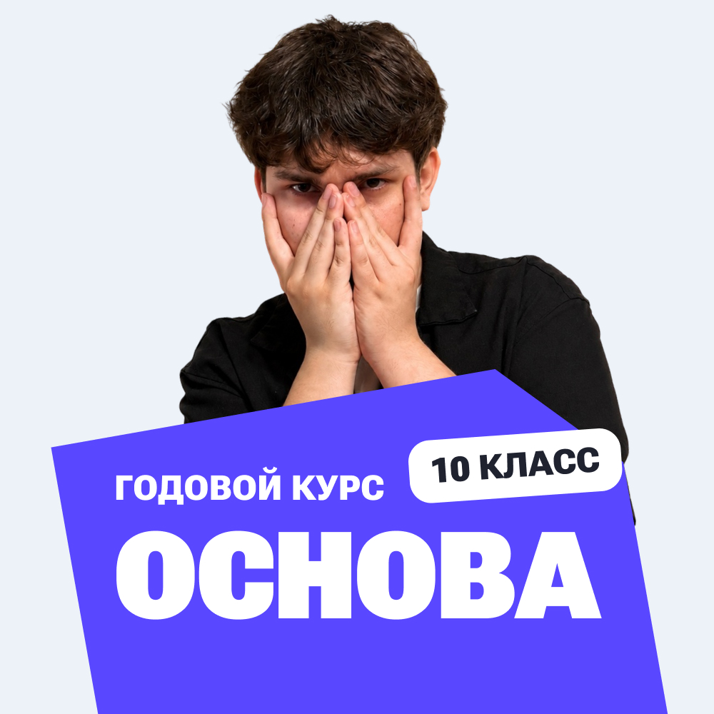 Курс подготовки к ЕГЭ по профильной математике 2027 для 10 класса с нуля