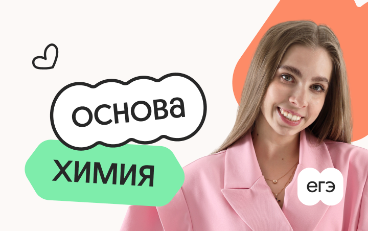 Химия. Основа. Подготовка к ЕГЭ 2027 с ноября