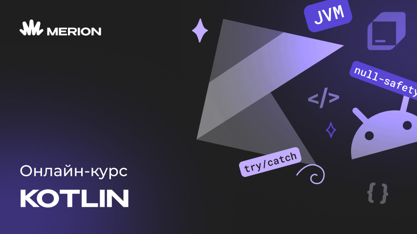 Онлайн-курс программирования на Kotlin