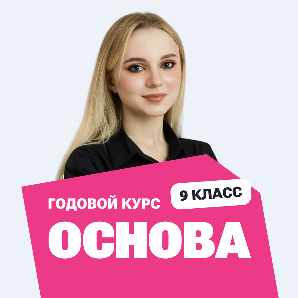 Курс подготовки к ОГЭ по обществознанию 2027 с нуля, 9 класс