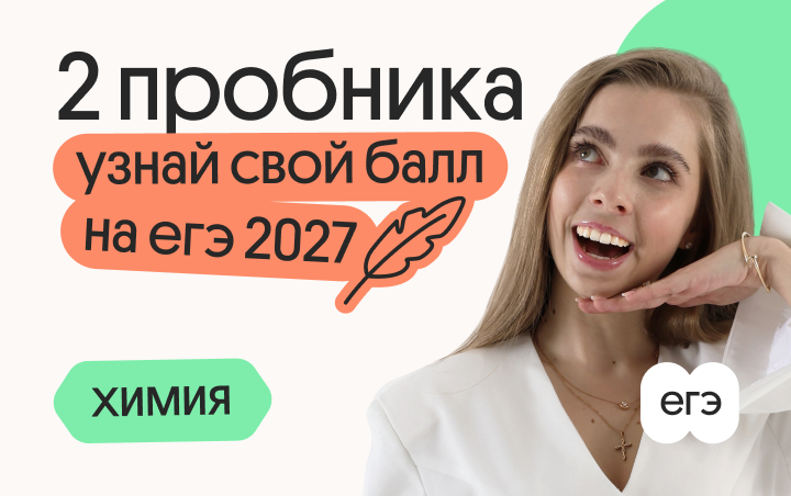 Узнай свой балл на ЕГЭ 2027 по химии