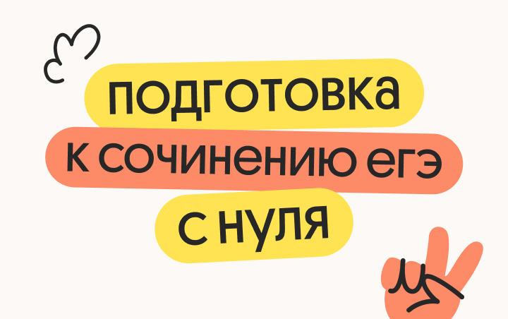 Подготовка к сочинению ЕГЭ 2027 с нуля — курс на результат