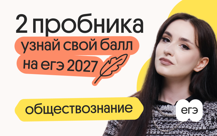 Узнай свой балл на ЕГЭ 2027 по обществознанию