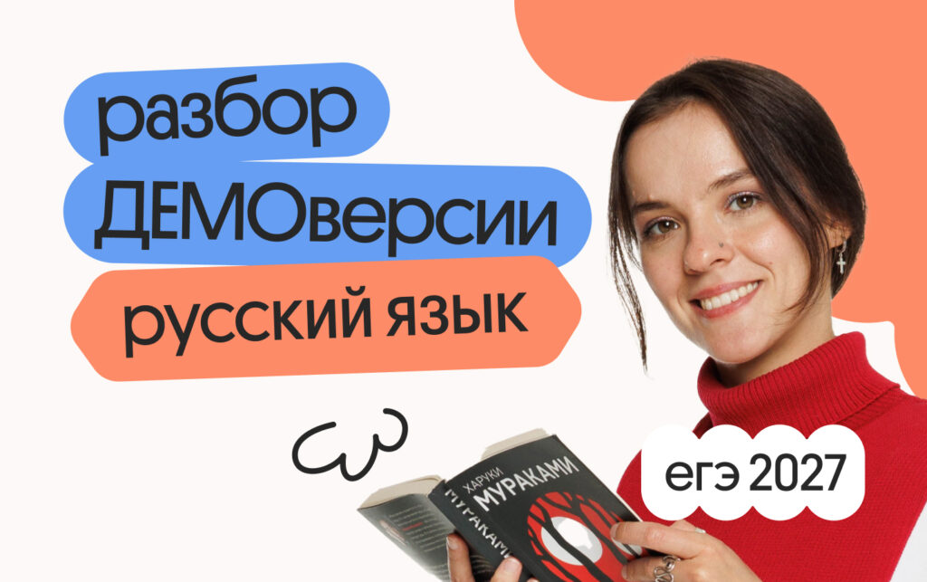 Разбор ДЕМОверсии ЕГЭ 2027 по русскому языку